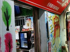 门面-大王油茶(磁器口店)
