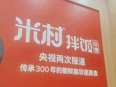 -米村拌饭(凯德和平广场店)