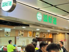 -添好运点心专门店(中环IFC店)