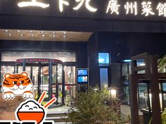 门面-上下九广州菜馆(锦业路店)