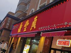 -鼎丰真(重庆路店)