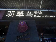 -翡翠鸟精品泰国菜(北辰财富中心店)