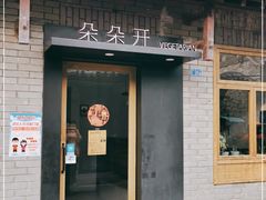 门面-朵朵开素食餐厅(后宰门街店)