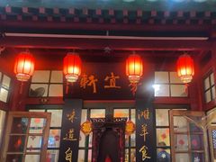 -众宜轩老北京铜锅涮肉·四合院(建国门店)