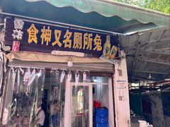 -食神又名厕所兔