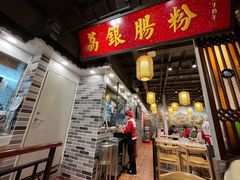门面-荔银肠粉(广州天河华利路店)