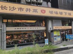 -八碗湘长沙市井菜(坡子街店)