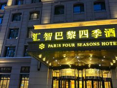 -巴黎四季酒店香轩中餐