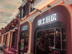 -俄士厨房(环球港店)