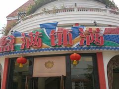 门面-盆满钵满·国家非遗传承(云台店)