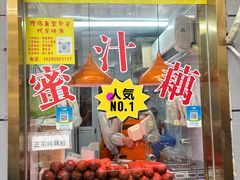 -蜜汁藕(三七八巷店)