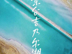 -东台吉乃尔湖