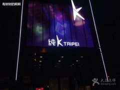 -纯客派对(酒城乐园店)