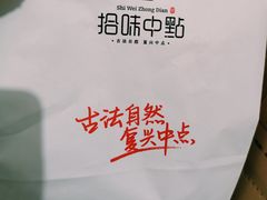 -拾味中点(泺文路店)