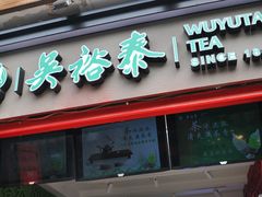 -吴裕泰茶庄(鼓楼店)