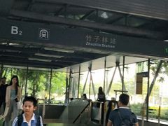 -竹子林(地铁站)