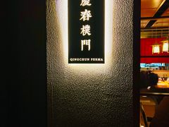 -庆春朴门