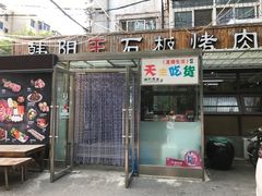-韩阳王石板烤肉
