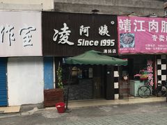 门面-凌阿姨·粢饭团(清扬路店)
