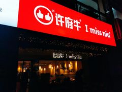 -许府牛火锅(信义坊总店)