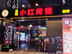 门面-小红烤翅(中正天街店)