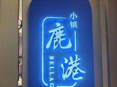 -鹿港小镇(悠唐店)