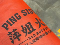 -萍姐火锅·公路夜市(南京新街口店)