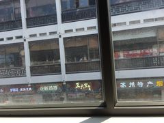 -朱鸿兴面馆(镇湖店)