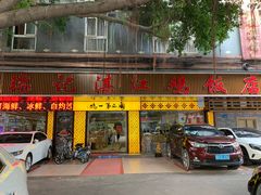 门面-瑞记湛江鸡饭店·粤西第一鸡(粤垦店)