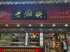 -老潮兴粿品(龙北店)