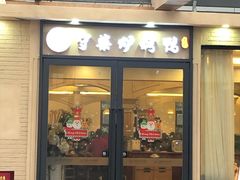 门面-守柴炉烤鸭(中海国际店)