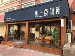 门面-东土食研所(渔港路店)