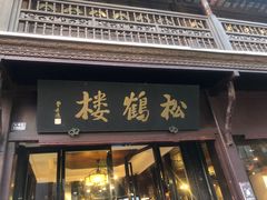 -松鹤楼(山塘街店)