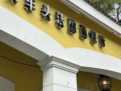 -火车头法国西餐厅