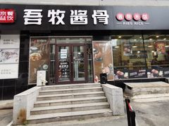 门面-吾牧酱骨(三好街店)