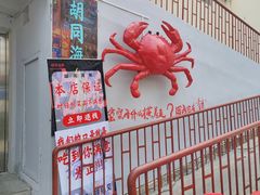 -胡同海鲜·大螃蟹