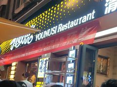 -有奴思烤肉·清真(正宁路店)