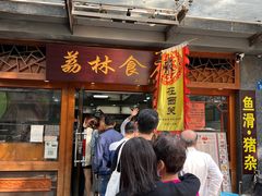 门面-荔林食店(西华路店)