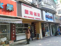 -固海糕团店