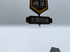 -青澳湾北回归线广场