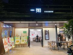 门面-一粥(华侨城创意文化园店)
