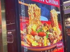 -文立新麻辣烫(合生汇21街区店)