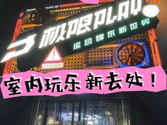 -极限PLAY运动娱乐新世界·团建派对潮玩休闲馆·室内蹦极高空游乐园