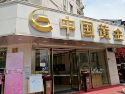 -中国黄金(塘桥店)