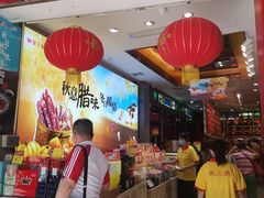 -皇上皇腊味店(下九路店)