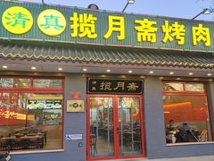 -揽月斋炙子烤肉·清真(安定门·五道营店)