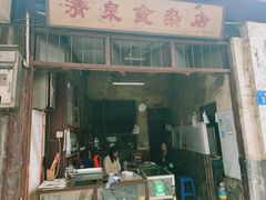 门面-清泉食杂店