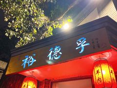 门面-裕德孚·非遗手切涮羊肉(东直门内大街店)