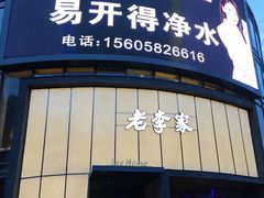 -老李家土菜馆·安吉地标美食