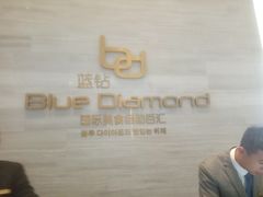 -威海蓝海御华大饭店·蓝钻美食自助百汇